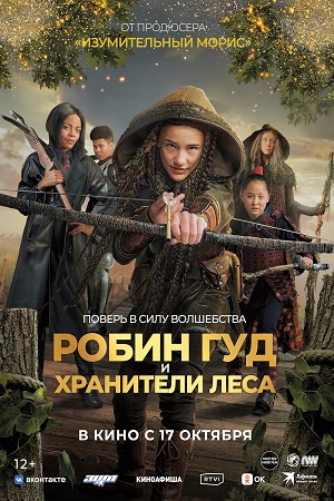 Робин Гуд и хранители леса (2024)