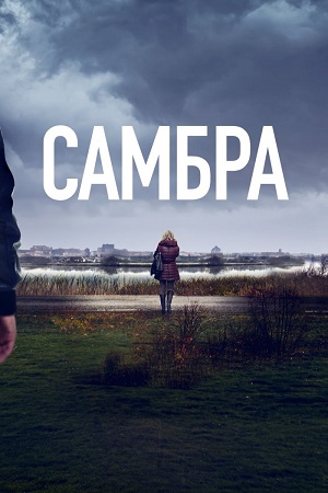 Самбра (сериал 2023)