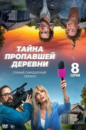 Тайна пропавшей деревни (сериал 2022)