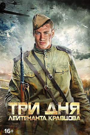 Три дня лейтенанта Кравцова (сериал 2012)