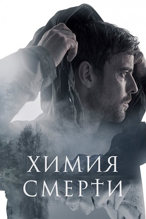 Химия смерти (сериал 2023 – …)