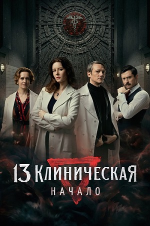 13 клиническая. Начало (сериал 2024 – …)