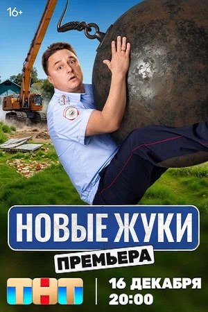 Жуки (сериал 2019 – …)