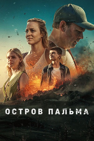 Остров Пальма (сериал 2024)