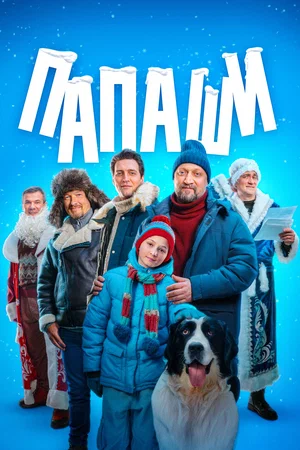 Папаши (сериал 2024)