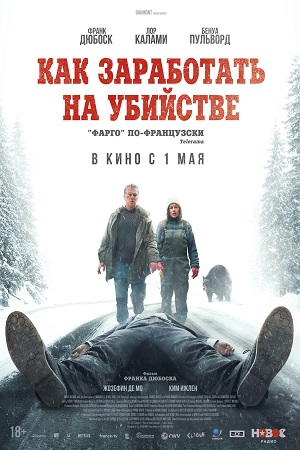 Как заработать на убийстве (2024)