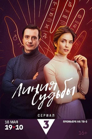 Линия судьбы (сериал 2025)