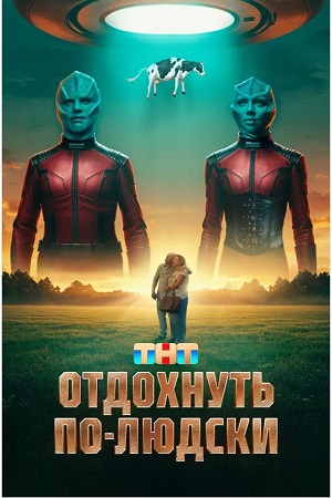 Отдохнуть по-людски (2025)