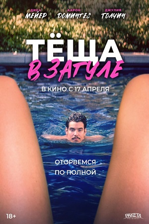 Мама Кейти / Тёща в загуле (2023)