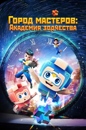 Город мастеров. Академия зодчества (сериал 2024 – …)