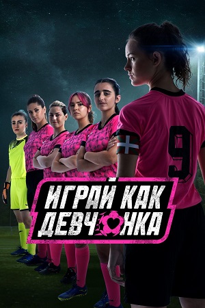 Играй как девчонка (сериал 2022 – …)