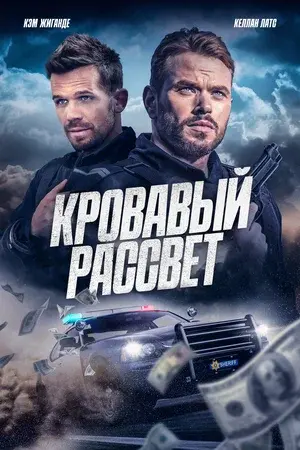 Смертельный закат / Кровавый рассвет (2025)