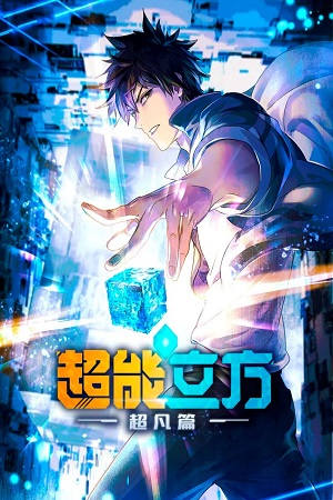 Сверхкуб (сериал 2025 – …)