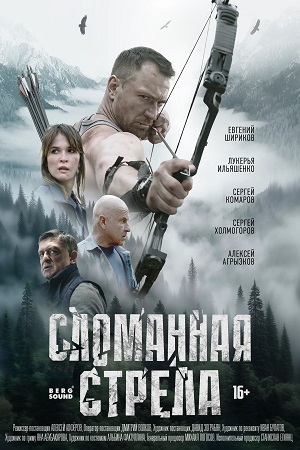 Сломанная стрела (сериал 2025)