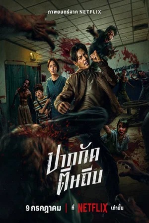 Кулаки против зомби / Зиам (2025)