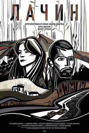 Дорога на Лачин (2023)