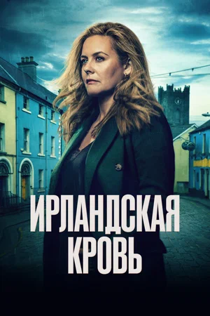 Ирландская кровь (сериал 2025 – …)