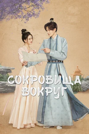 Сокровища вокруг (сериал 2024 – …)