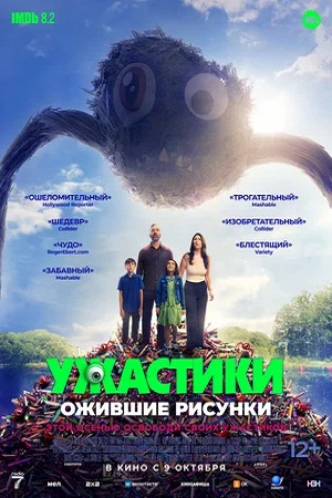 Ужастики. Ожившие рисунки (2024)