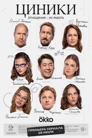 Циники (сериал 2025)