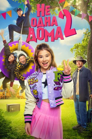 Не одна дома 2 (2025)