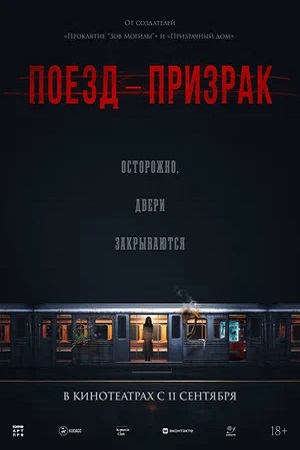 Поезд-призрак (2024)