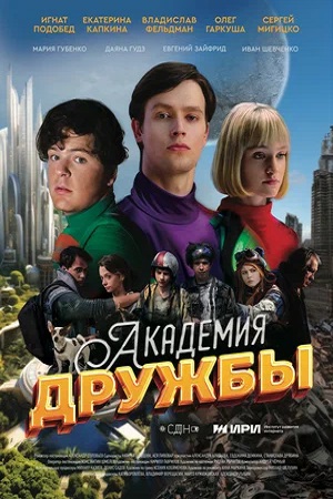 Академия дружбы (сериал 2025)