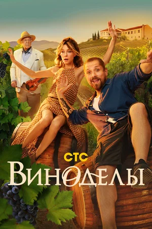 Виноделы (сериал 2025)