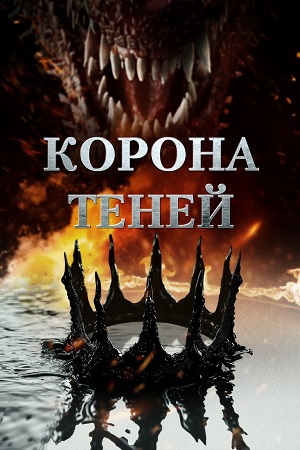 Корона теней (2025)
