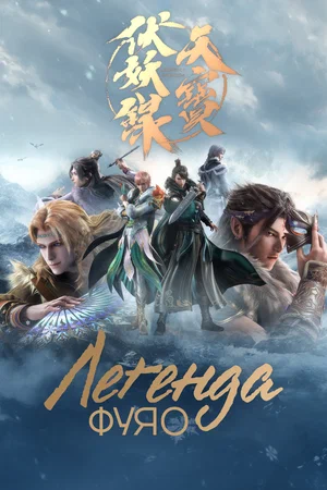 Легенда Фуяо (сериал 2020)