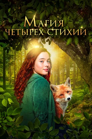 Магия четырёх стихий (2025)