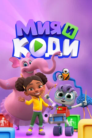 Мия и Коди (сериал 2024 – …)