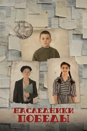 Наследники Победы (2025)