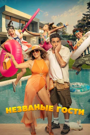 Незваные гости (2025)