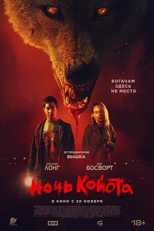 Ночь койота (2025)