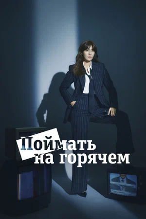 Поймать на горячем (сериал 2024)