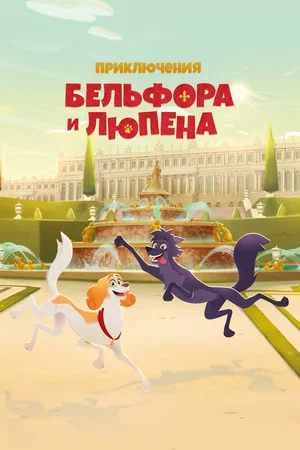 Приключения Бельфора и Люпена (сериал 2025 – …)