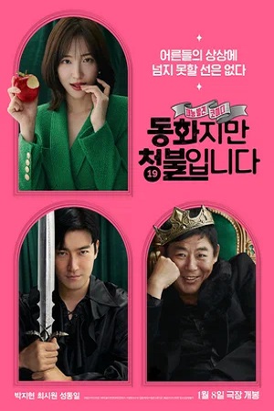 Сказочка для взрослых (2025)