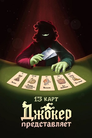 13 карт: Джокер представляет (сериал 2025)