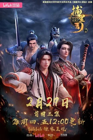 Ловцы звёзд: Истоки (сериал 2024)