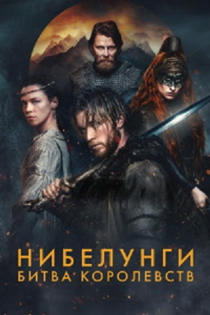 Нибелунги: Битва королевств (сериал 2025)