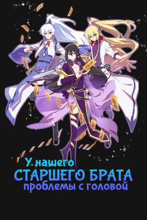 У нашего старшего брата проблемы с головой (сериал 2018)