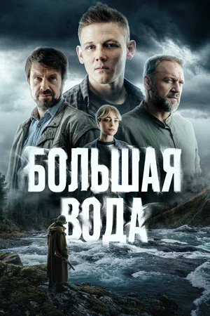 Большая вода (сериал 2025)