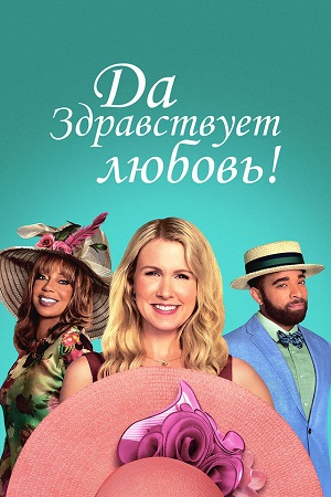 Да здравствует любовь! (2025)
