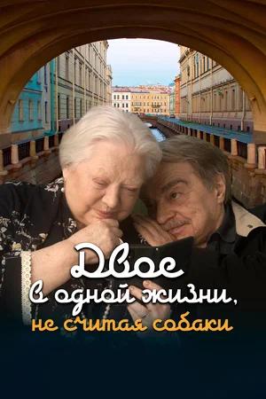 Двое в одной жизни, не считая собаки (2025)