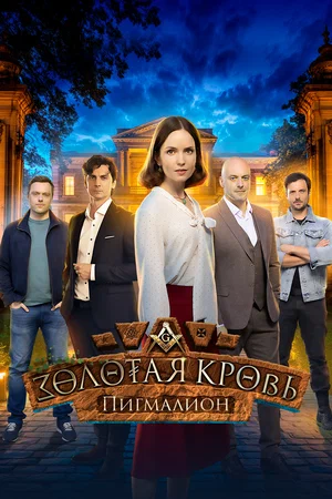 Золотая кровь. Пигмалион (сериал 2025)
