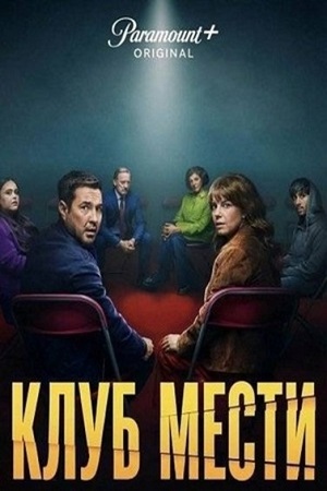 Клуб мести (сериал 2025 – …)