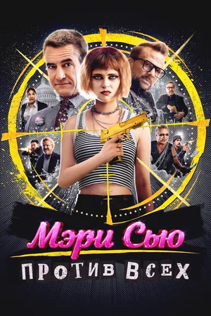 Убийство Мэри Сью / Мэри Сью против всех (2025)