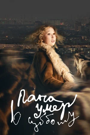 Папа умер в субботу (2025)