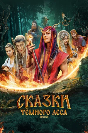 Сказки тёмного леса. Ворожея (2025)